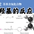 基础有机化学 L22-2 酚羟基的反应