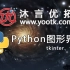 【李兴华编程训练营】Python图形界面