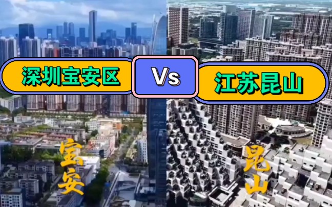 深圳宝安区城市建设对比江苏昆山，原来差距这么大