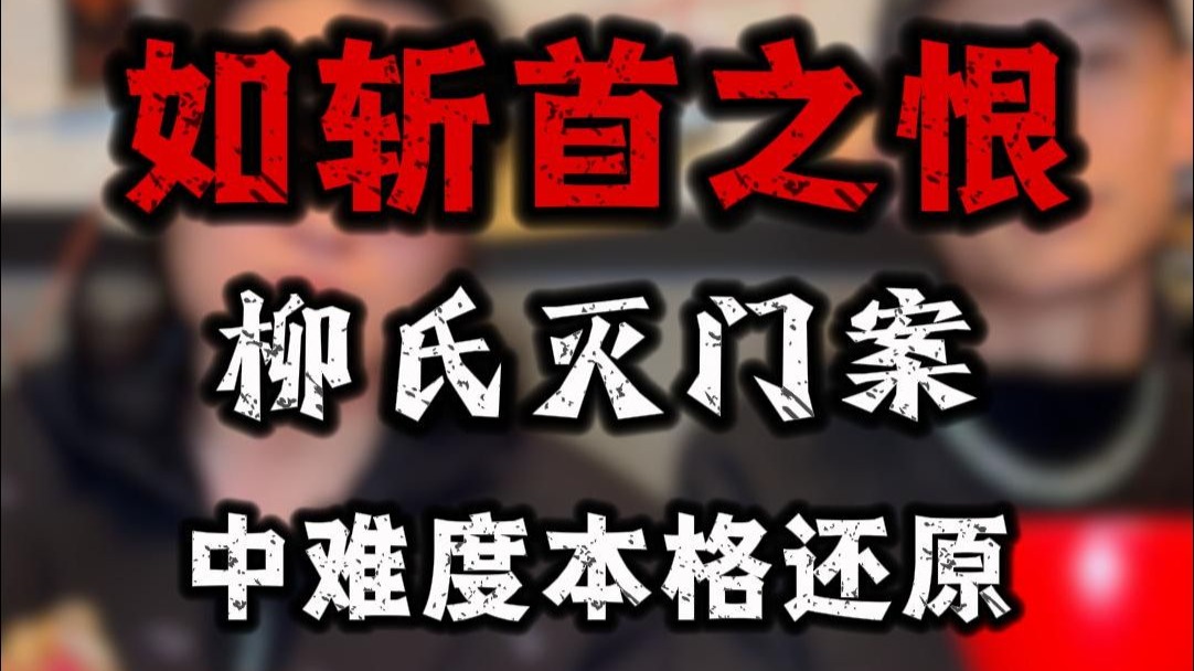 第36期 如斩首之恨：百年柳府血色谜案【海龟汤推理游戏】