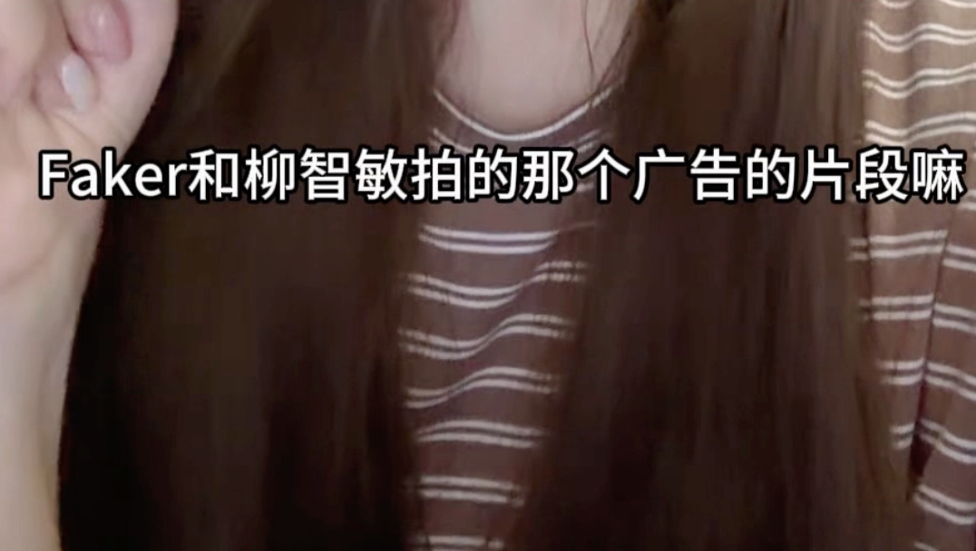 当竞粉刷到Faker和柳智敏的广告