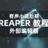 REAPER教程 - 特殊功能之外部编辑器的妙用（AU、RX8）