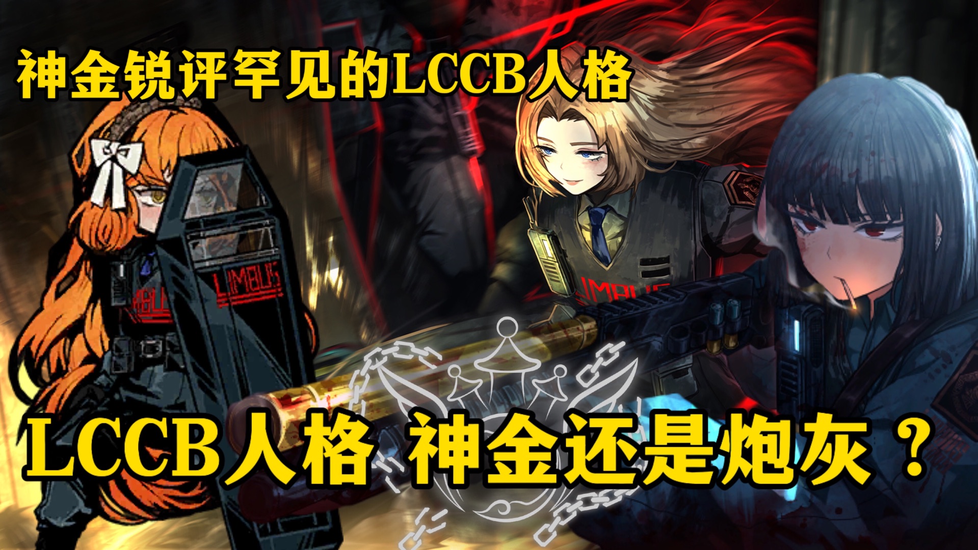 【边狱公司】杂谈-为什么LCCB人格抽象？理论的强大？不存在的世界线