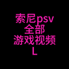 索尼psv全部游戏视频之L部分#史总 #psv #游戏收藏 #游戏合集 #游戏推荐_游戏热门视频