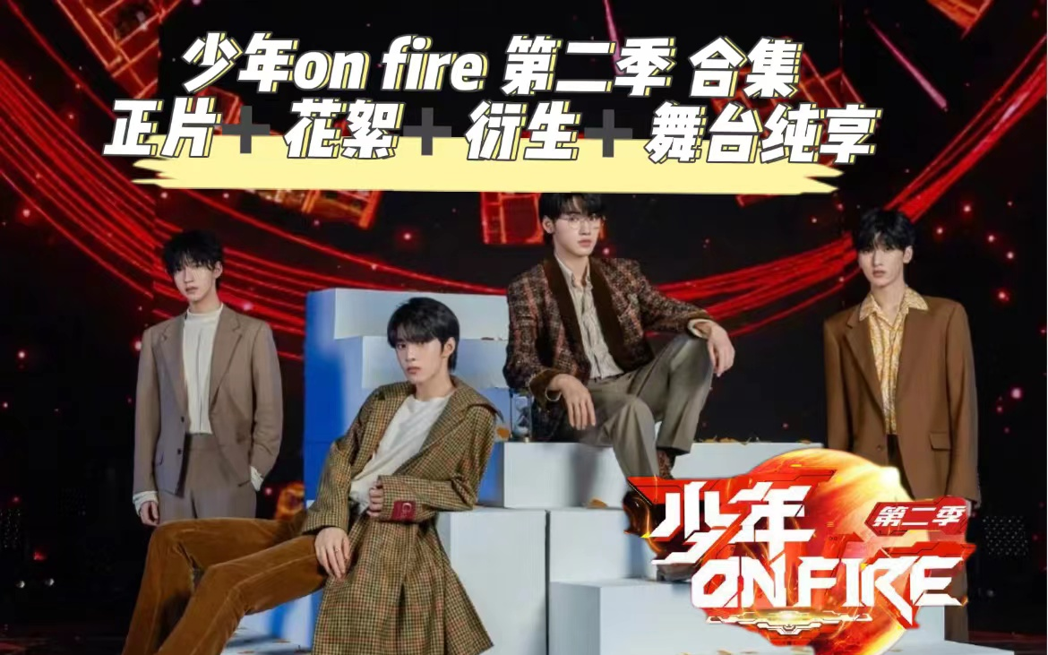 【TNT时代少年团】《少年 ON FIRE》第二季合集[1080P]  正片+花絮+衍生+舞台纯享 上火2