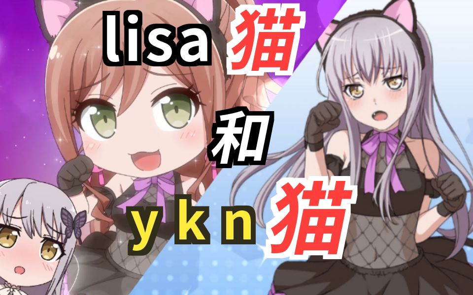 bangdreamlisa猫和ykn猫