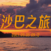 马来西亚丨沙巴之旅，解锁新国家，潜水的快乐我体验到了