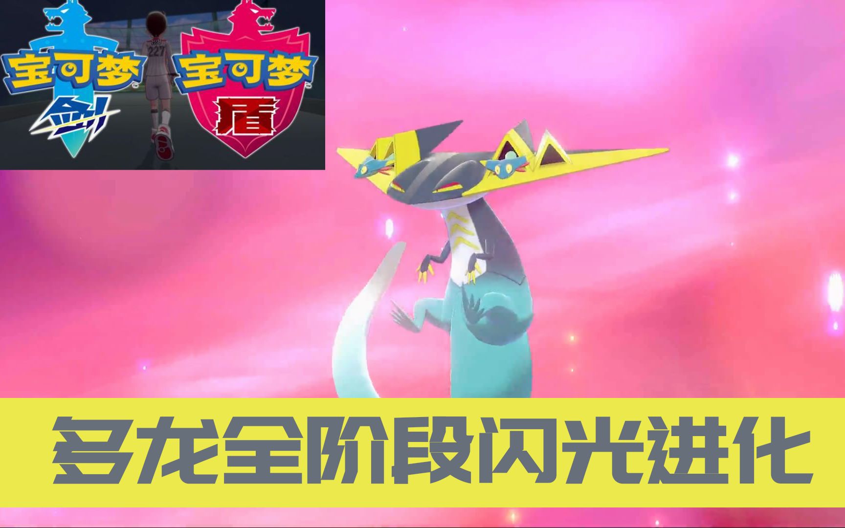 精灵宝可梦剑盾多龙巴鲁托全阶段闪光进化终于闪了