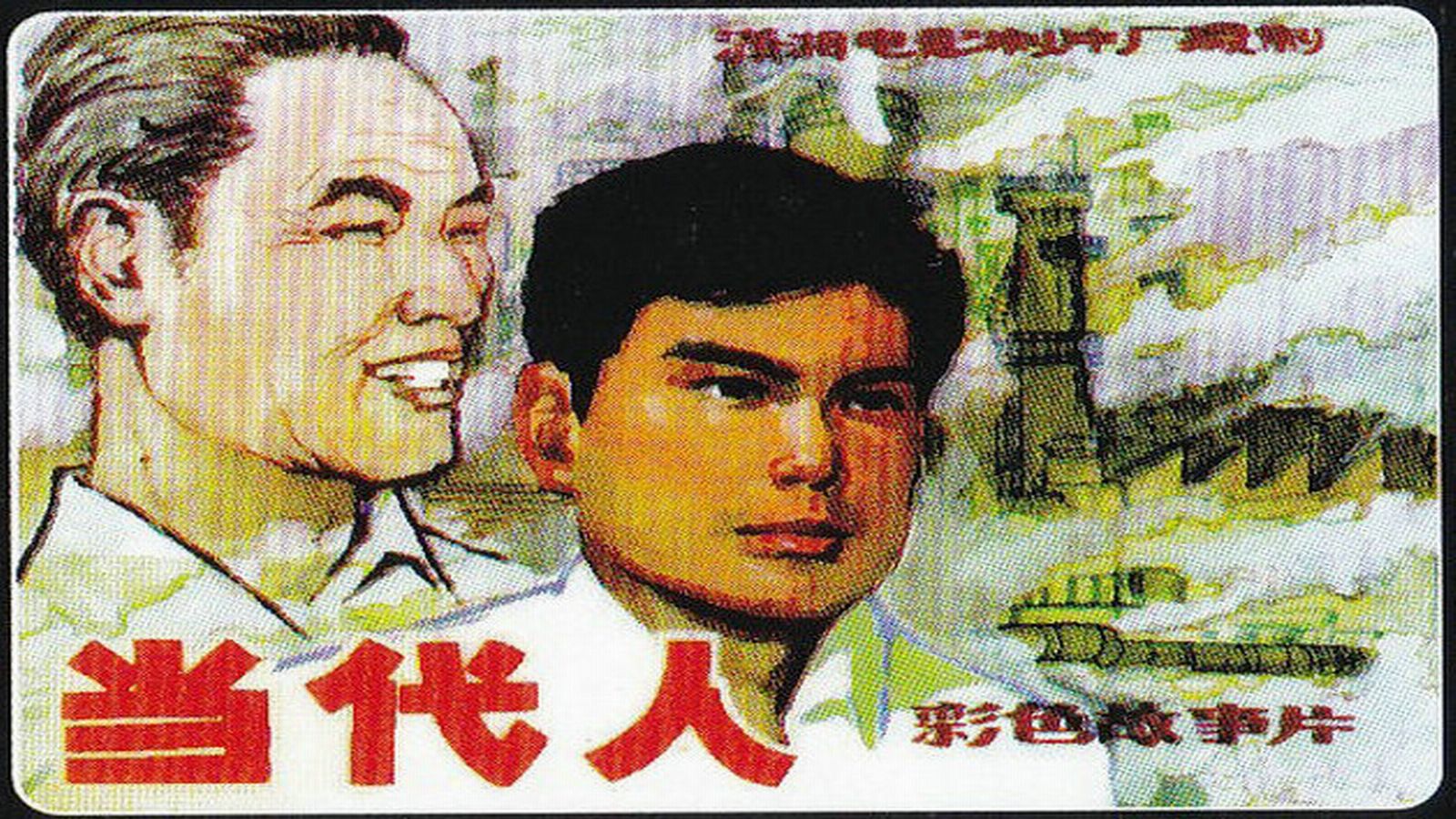 1981.当代人（仲星火 陈裕德）