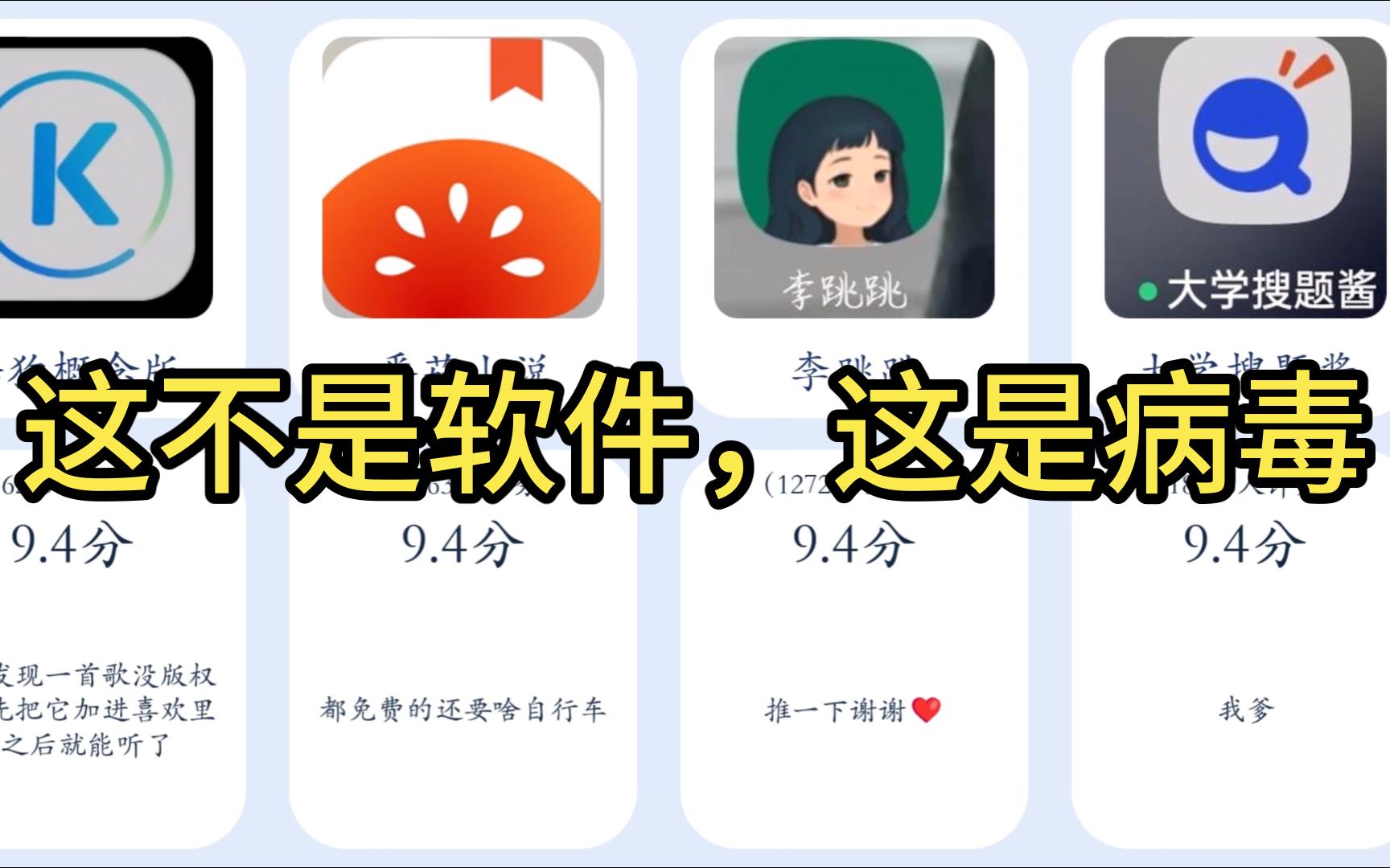 “这不是软件，这是病毒”——热门APP真实评论太猛了