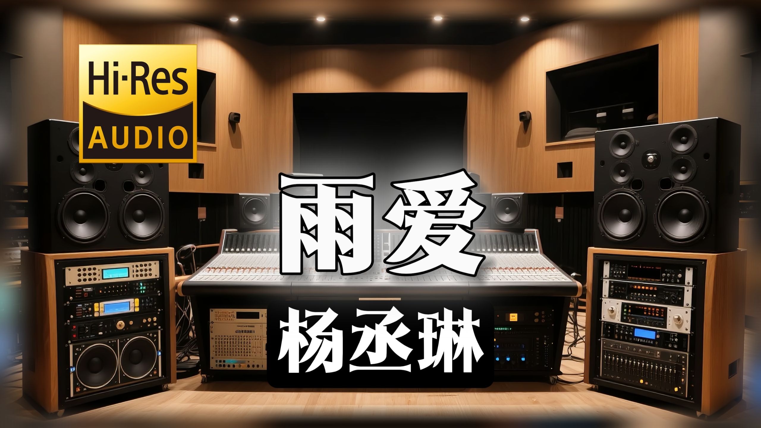 【𝐇𝐢-𝐑𝐞𝐬无损音质】｜《雨爱》- 杨丞琳 -‘我相信我将会看到 彩虹的美丽’