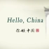 100集 英文讲解 《Hello China 你好中国》 中英字幕 可分享