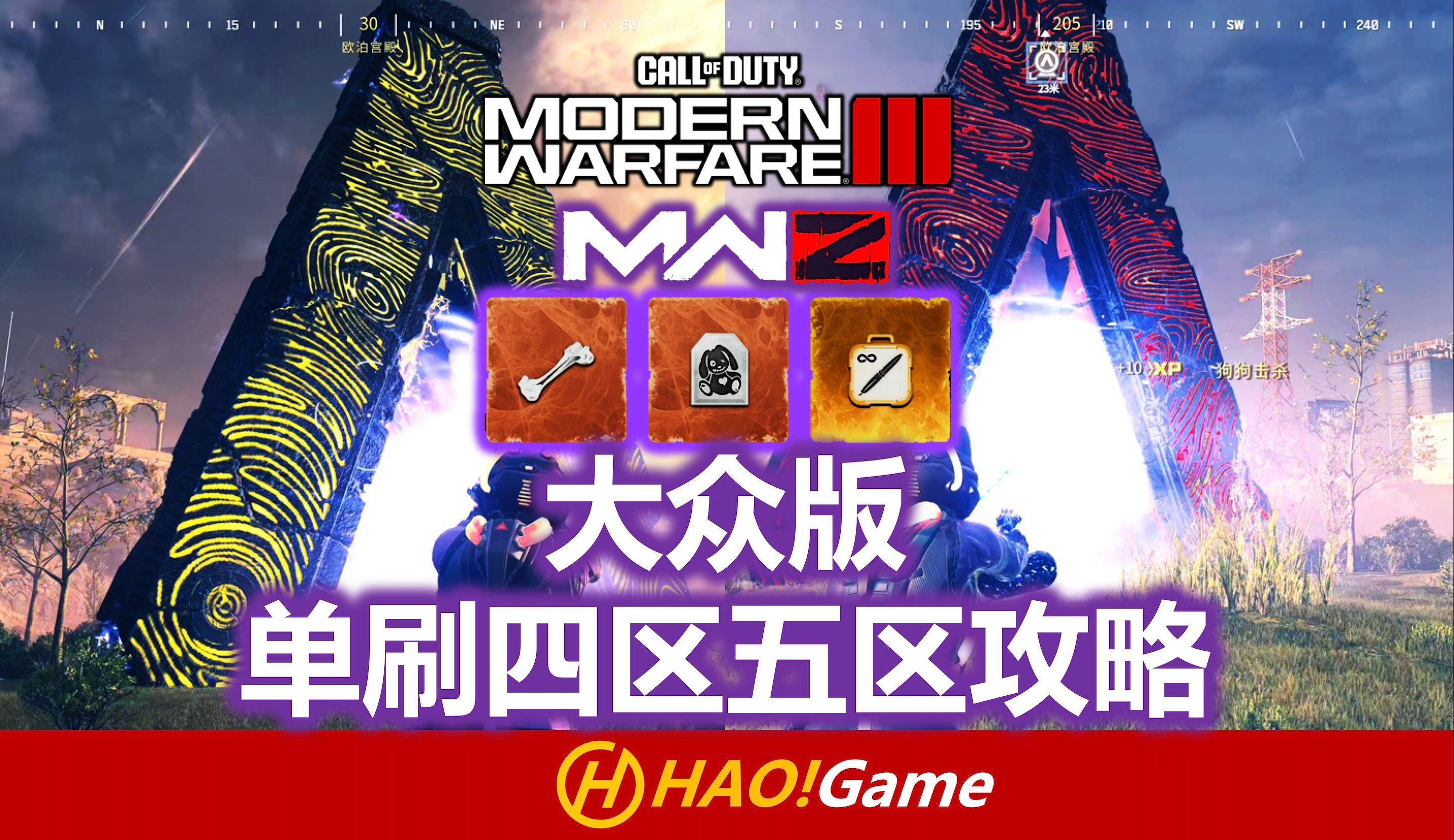 大众版单刷四区五区攻略-COD20:MWIII 僵尸模式【使命召唤：现代战争3】