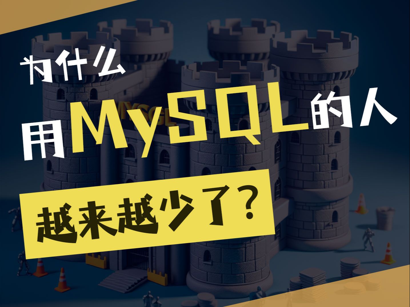 为什么用MySQL的人越来越少了？