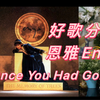 好歌分享：恩雅Enya《你曾金光闪耀Once You Had Gold》选自恩雅1996年专辑《树的回忆The Memory of Trees》哆在哪里