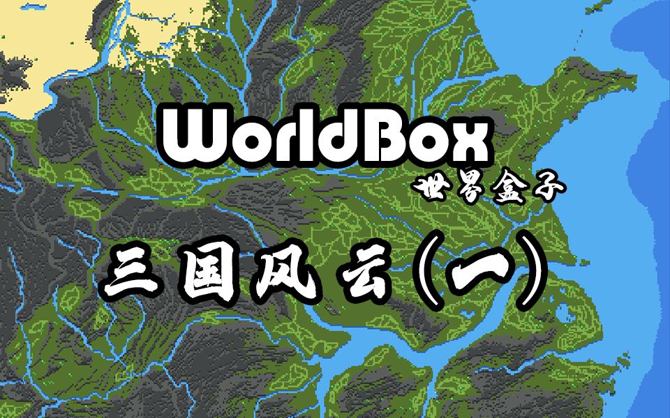 【WorldBox世界盒子】三国风云（一）：群雄争霸