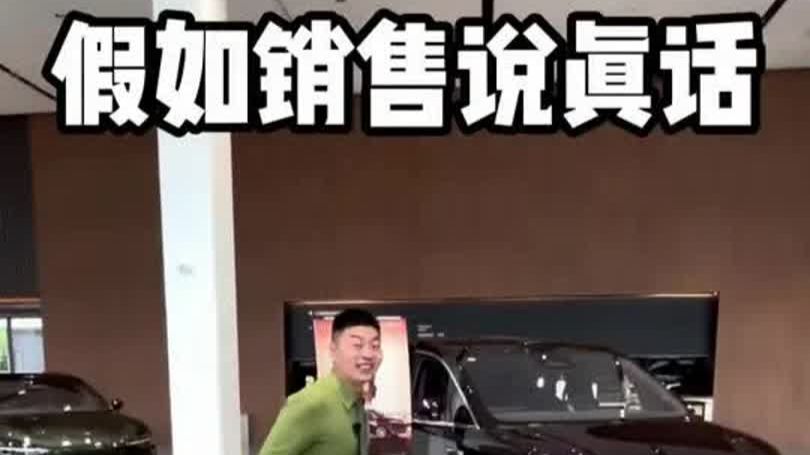 当销售说真话