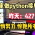 在家做python，昨天427，分享方法，人人可做，目前经济自由！！！