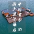 在中国首个海上漂浮酒店醒来是种怎样的体验？