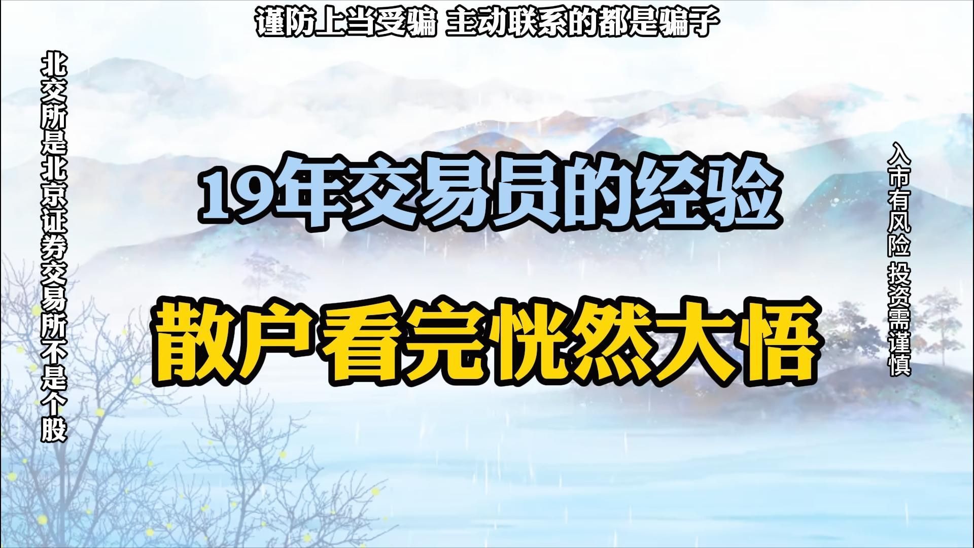 19年交易员的经验 散户看完恍然大悟