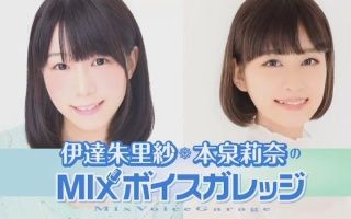 广播生肉 伊达朱里纱 本泉莉奈的mix Voicegarage 第7回 18 04 23 哔哩哔哩 つロ干杯 Bilibili