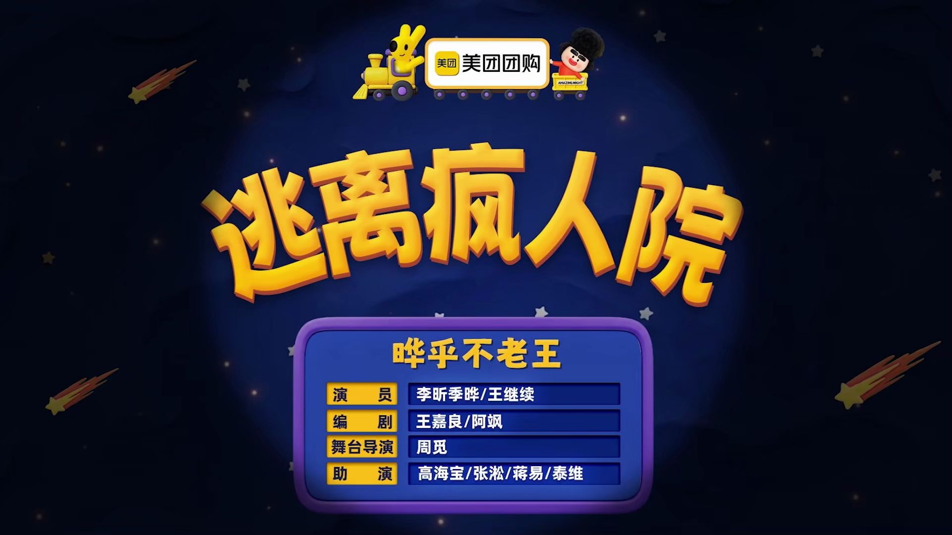 逃离疯人院
