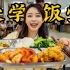 74道菜低至2元！211学霸食堂不比必胜客自助香？