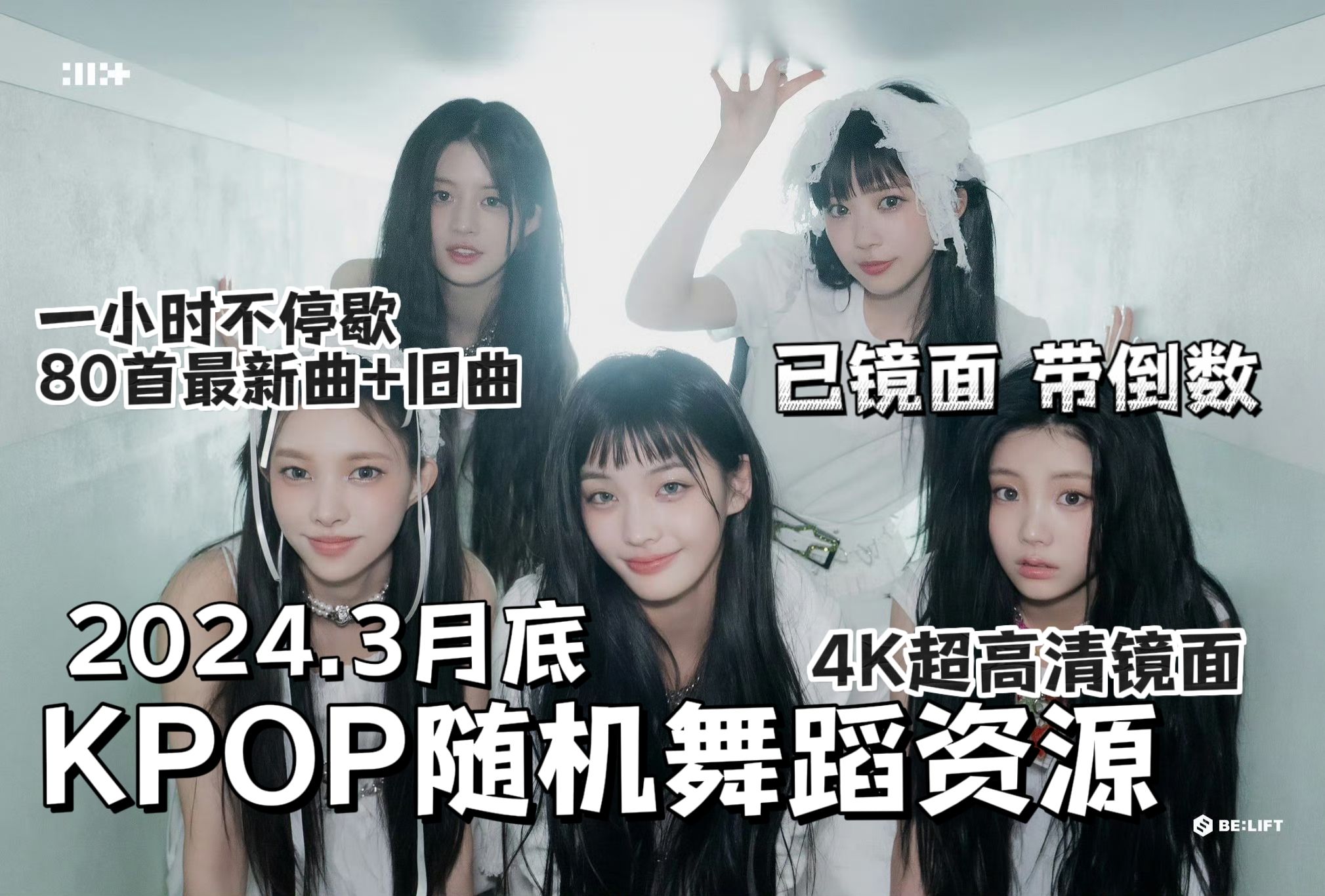 ‖4K‖小假期随舞歌单强烈来袭！2024.3月底最新KPOP随机舞蹈资源 80首最新曲+旧曲 男女团+solo 随机舞蹈歌单大合集 带日团 已镜面 有倒数 4K