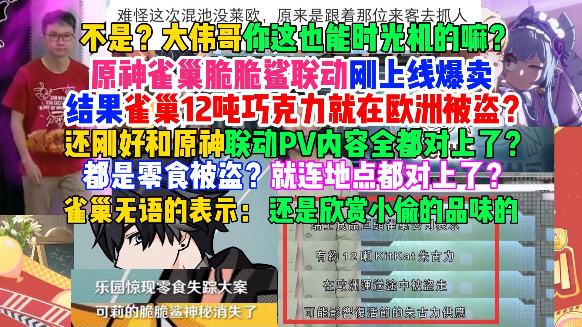不是？大伟哥你这也能时光机啊？原神雀巢脆脆鲨联动刚上线，雀巢12吨巧克力就在欧洲被盗了？还刚好和原神联动PV里的内容全对上了？甚至就连地点都一样？