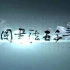 CCTV纪录片《中国书法五千年》全8集