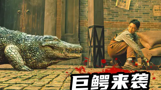 2022最新惊悚电影《巨鳄2》，地主杀死巨鳄摆宴席，不料惹来大麻烦！