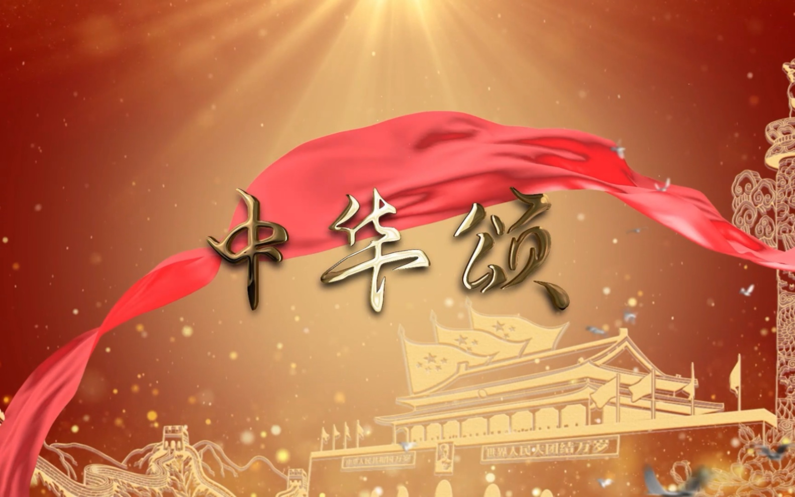 中华颂演讲背景红色主题热爱祖国