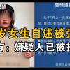警方通报13岁女生自述被强奸：嫌疑人已被采取刑事强制措施