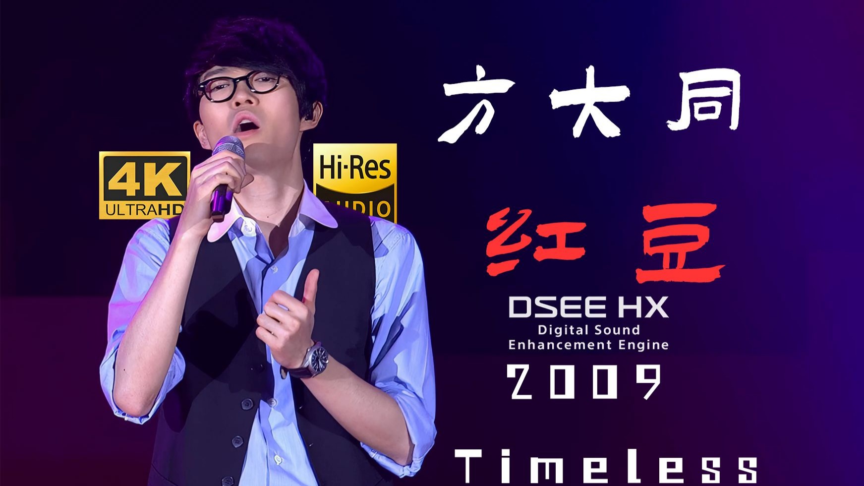【4K60P超绝修复 HIRES无损】方大同-《红豆》丨2009「Timeless」演唱会丨听的爽啊！丨DSEE HX丨