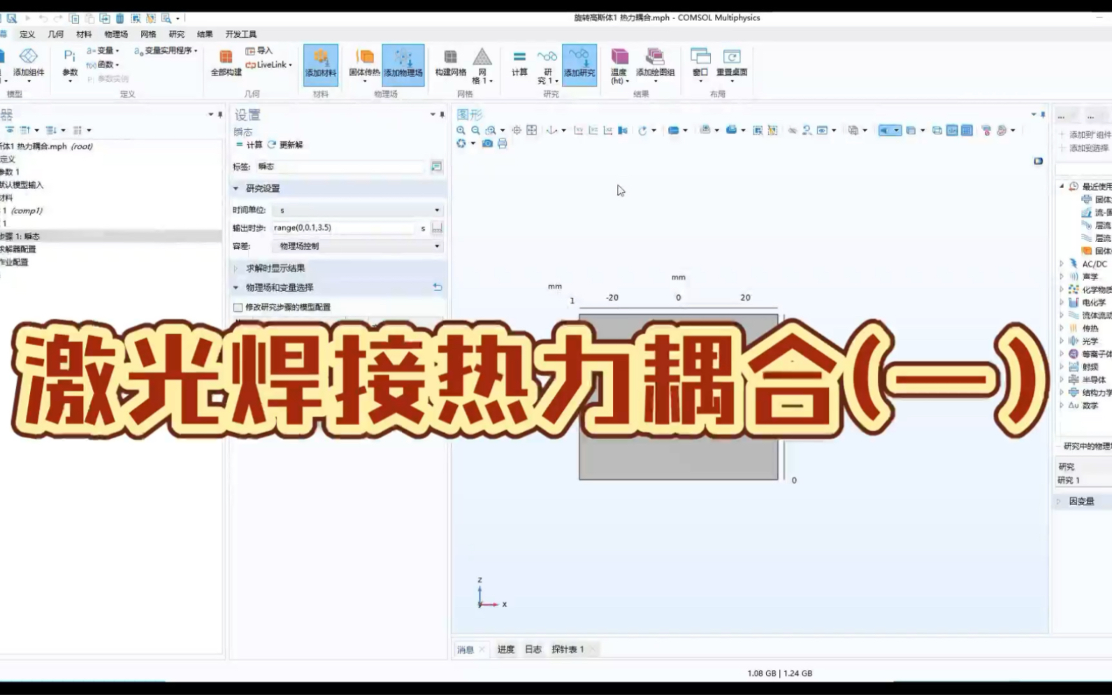 comsol激光焊接热力耦合，温度场，应力场，高斯体热源模拟