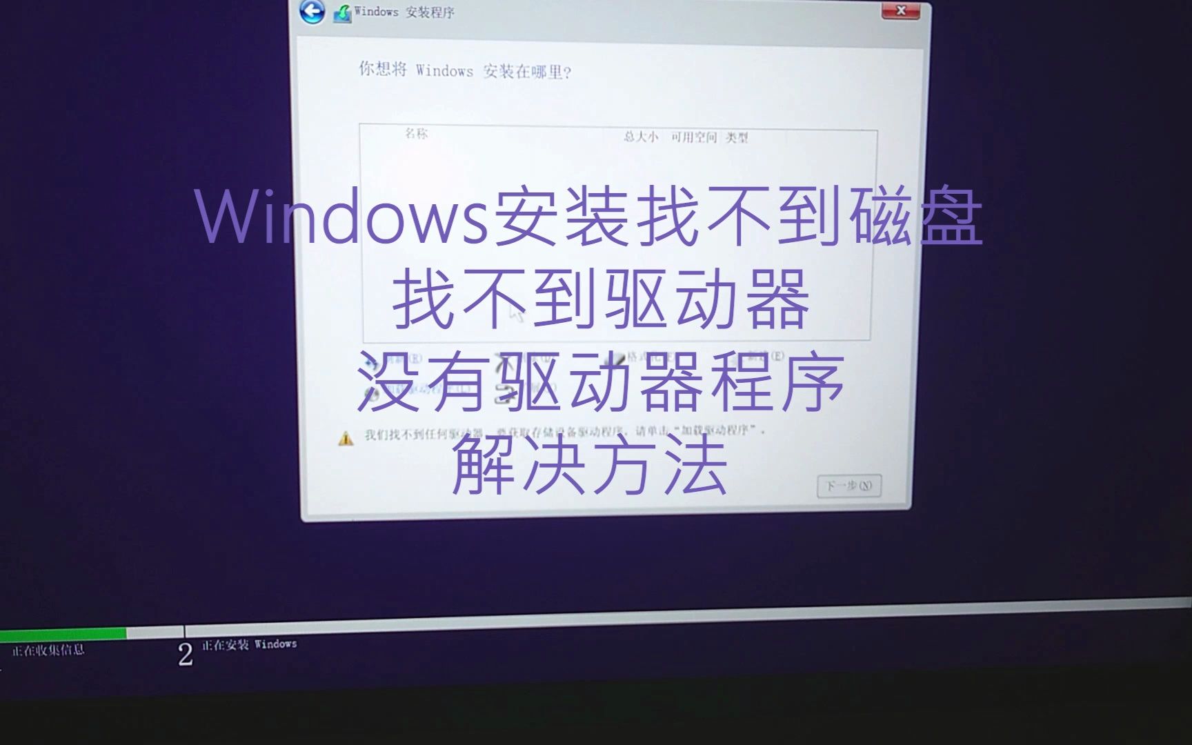 windows安装找不到磁盘没有驱动器程序的解决方法