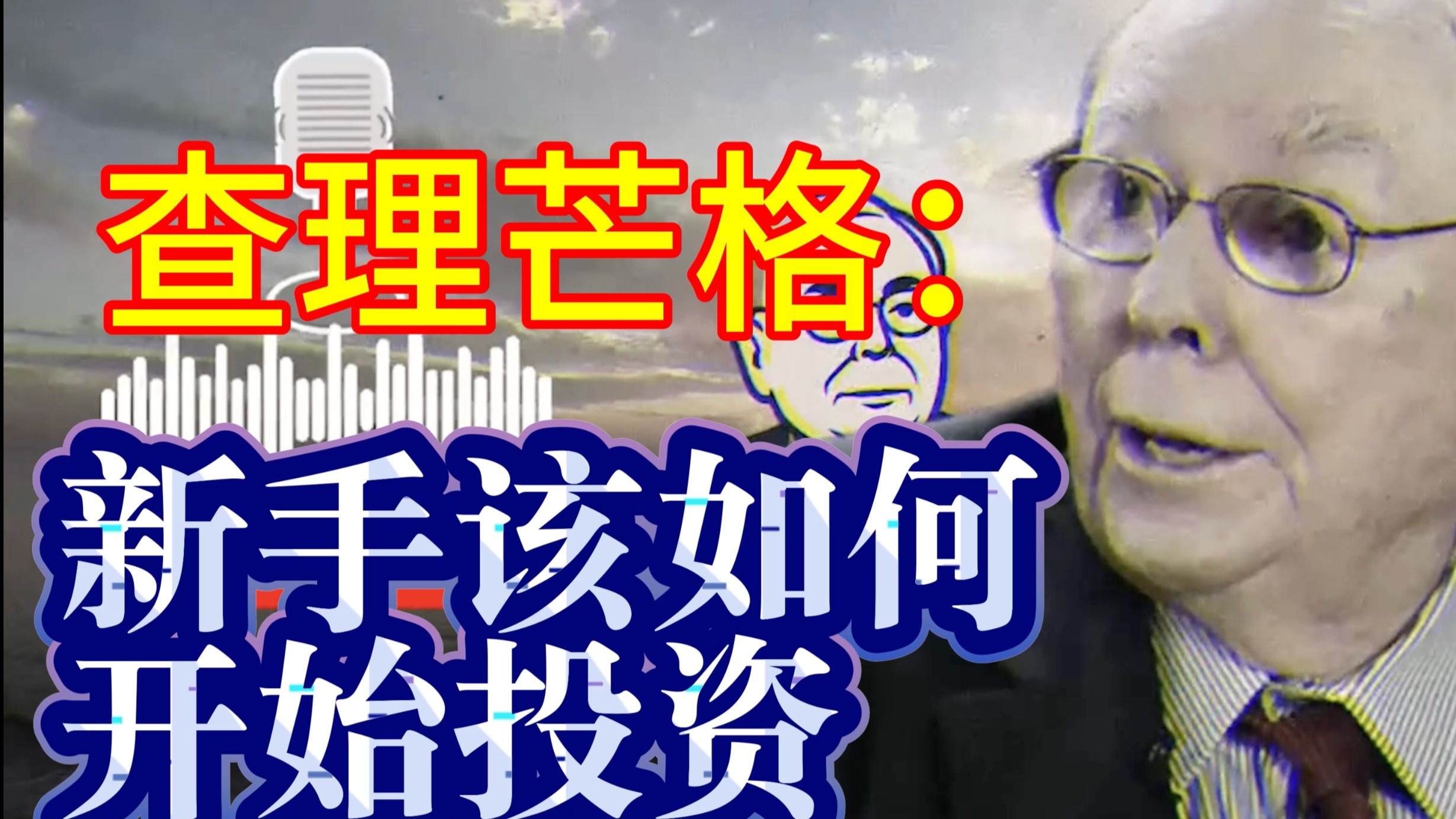 查理.芒格: 新手该如何开始投资