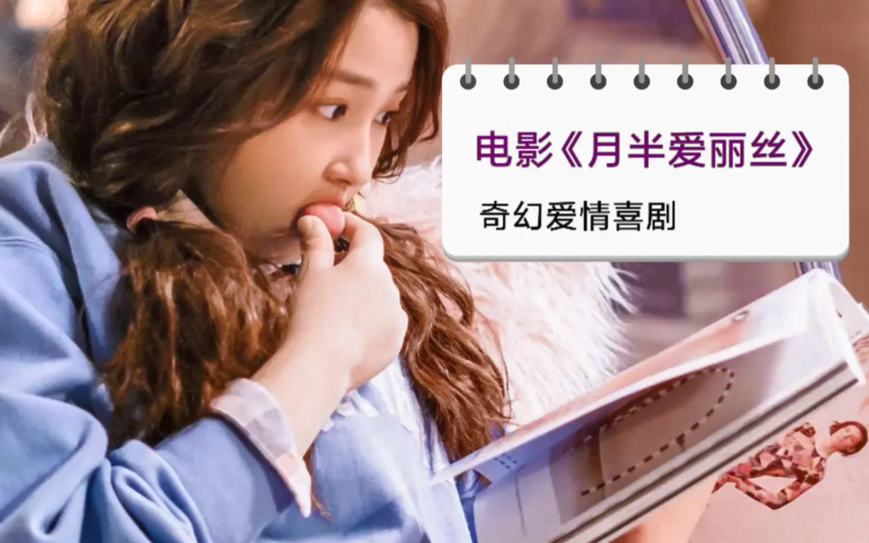 月半爱丽丝一次奇幻的经历后出人意料地变身美丽的爱丽丝