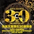 快乐天堂滚石30年演唱会CD1