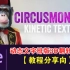 【教程】CircusMonkey脚本-快速制作个性动态文字排版的3D翻转动画！