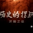 【纪录片】《汉匈之战》第一集：高祖身陷“白登之围”，汉朝被迫“对匈和亲”！