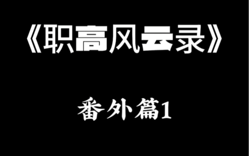 番外已更速来川子12138川子12138哔哩哔哩视频