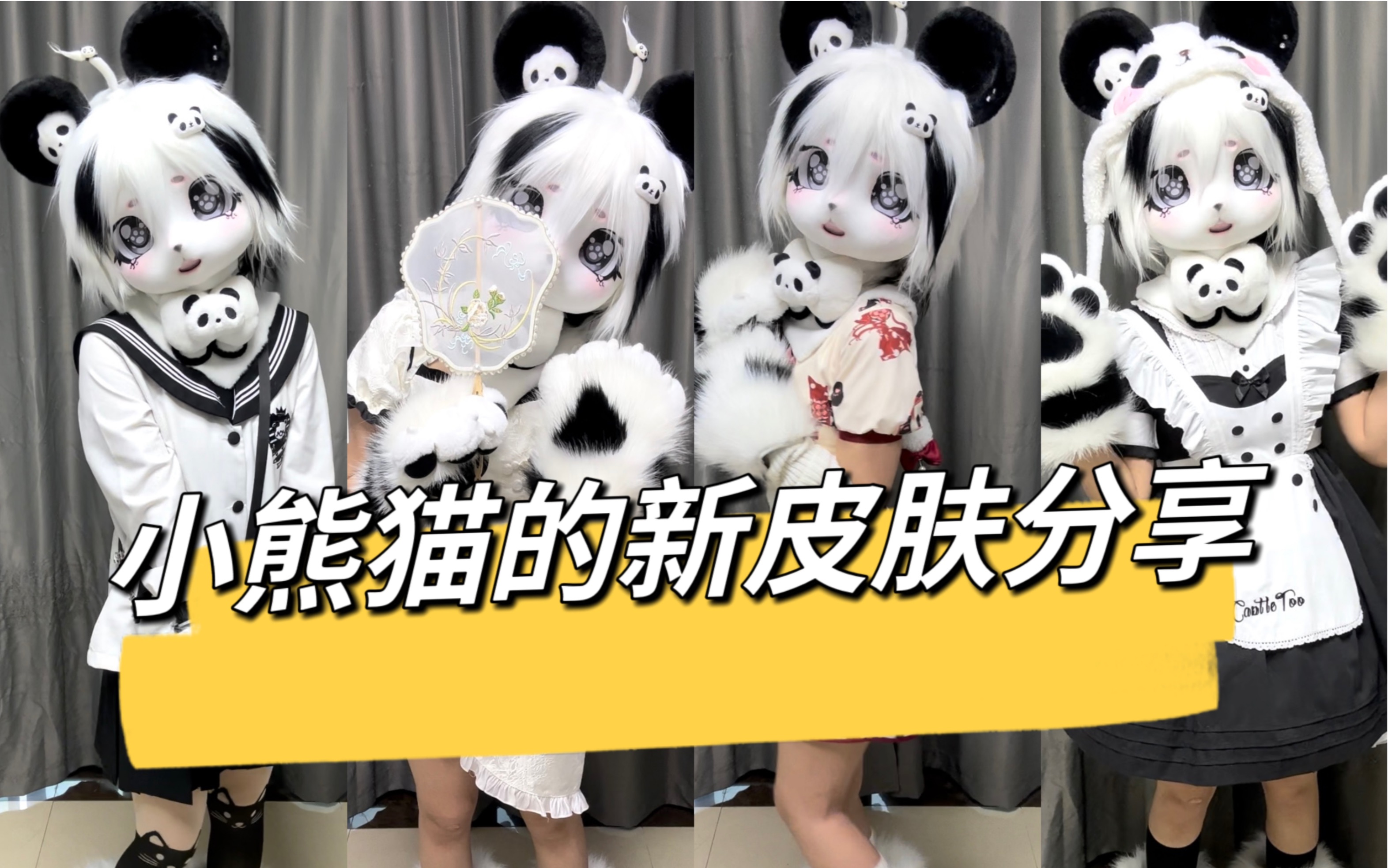 快来看熊猫的新衣服!哔哩哔哩bilibili