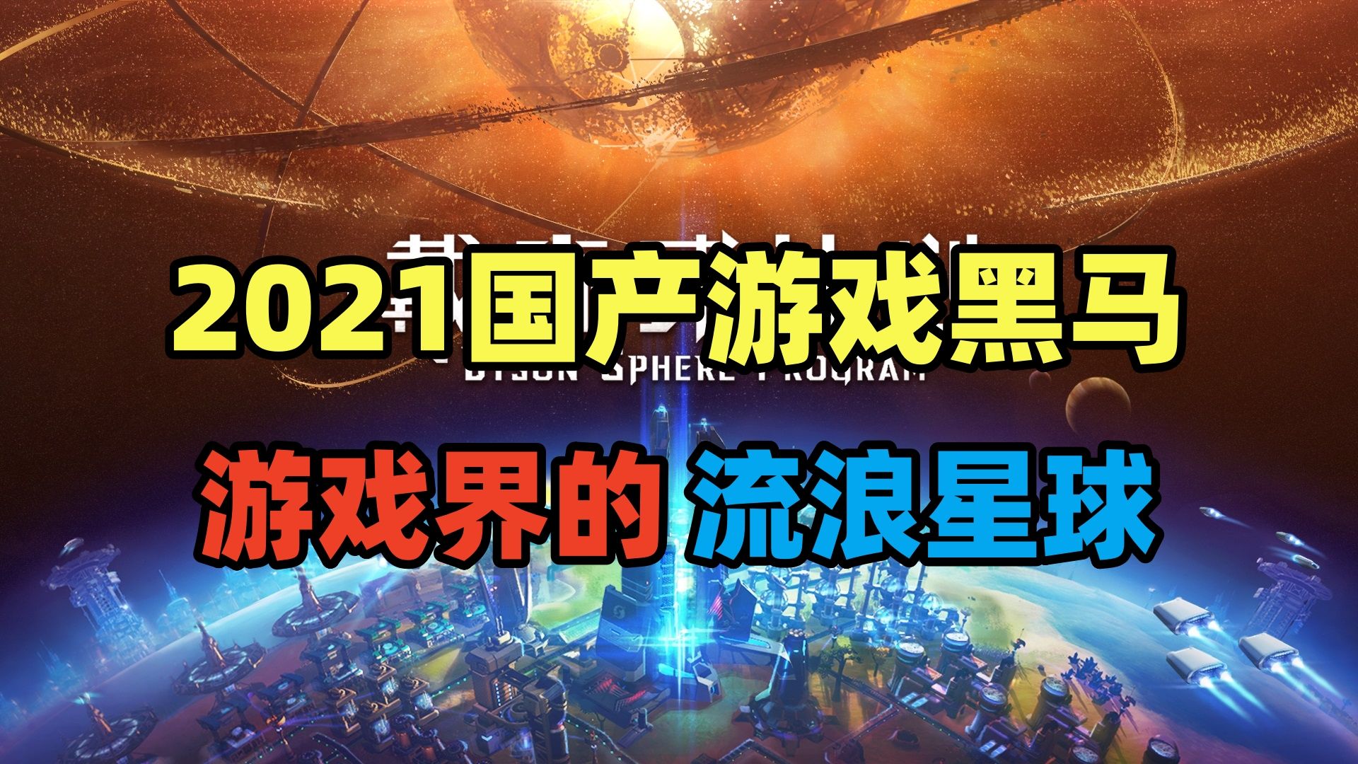 5人团队开发22个月,发售半年狂卖150万份!这款国产独游到底什么来头?哔哩哔哩bilibili游戏推荐