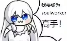 soulworker史黛拉教学