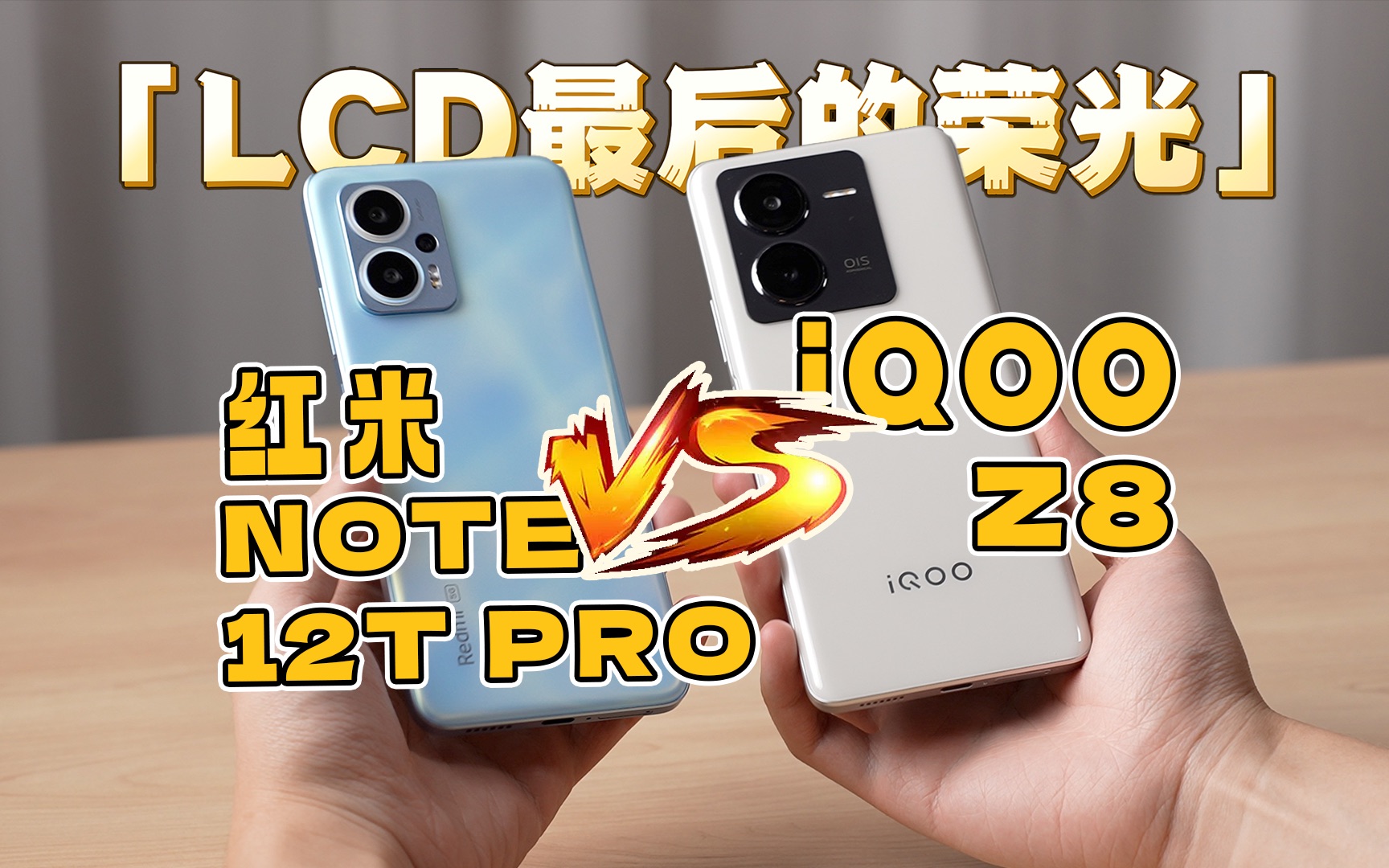 谁是LCD最后的荣光？iQOO Z8 对阵红米 Note 12T Pro！（请不要叫我测评君出品）