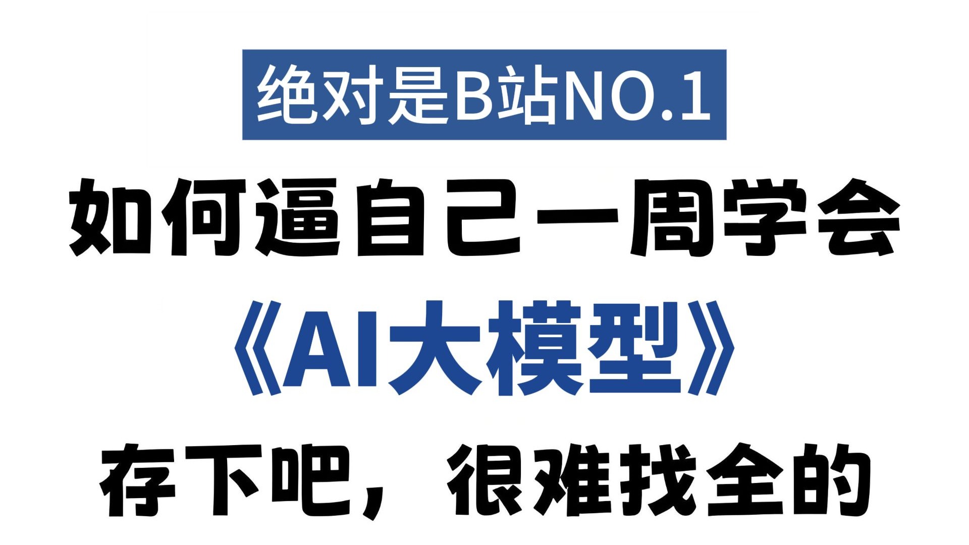 【全748集】目前B站最全最细的AI大模型零基础入门教程,2025最新版,包含所有干货!七天就能从小白到大神!少走99%的弯路!存下吧!很难找 ...