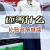 久等啦！2025 年补贴政策继续#比亚迪#购车黄金季 #新能源汽车
