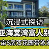 【沉浸式探访】三亚海棠湾富人别墅，2亩6房双花园带泳池，这个花园我能躺一整天