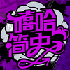 嘻哈简史04: 八零年代